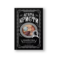 The A.B.C. Murders (Ubiystva po Alfavitu)