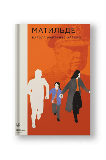 Матильде