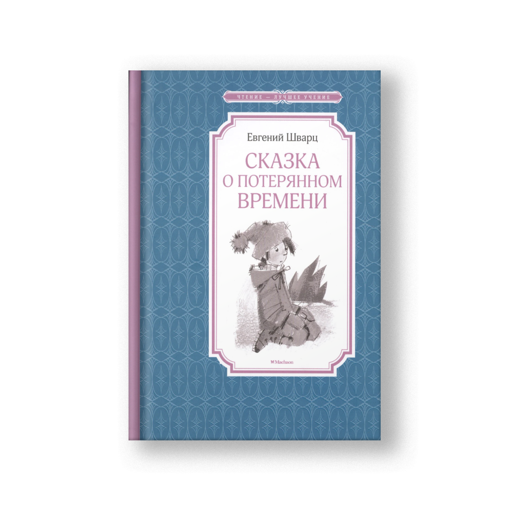 Сказка о потерянном времени