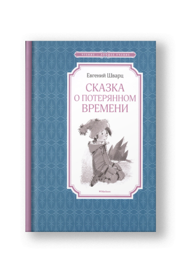 Сказка о потерянном времени