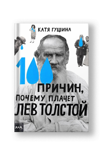100 причин, почему плачет Лев Толстой