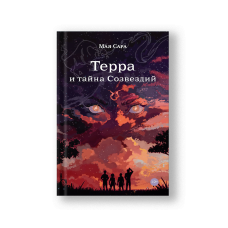 Терра и тайна созвездий. Книга I