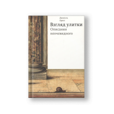 Взгляд улитки. Описания неочевидного