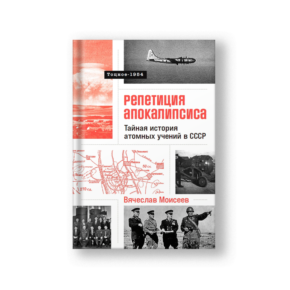 Репетиция апокалипсиса. Тайная история атомных учений в СССР. Тоцкое-1954
