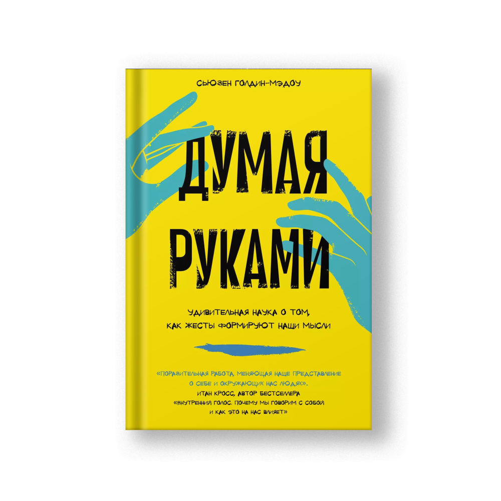 Думая руками. Удивительная наука о том, как жесты формируют наши мысли