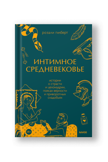 Интимное Средневековье. Истории о страсти и целомудрии, поясах верности и приворотных снадобьях