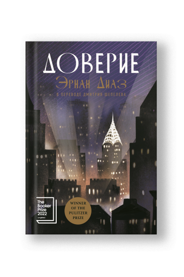 Доверие: роман
