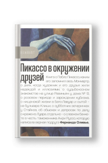 Пикассо в окружении друзей