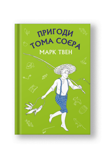 Пригоди Тома Соєра (на укр.)