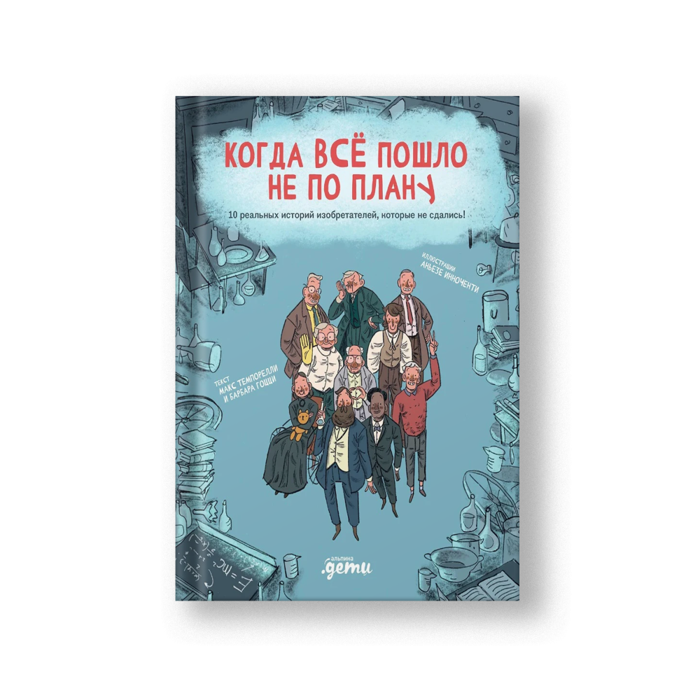 Когда все пошло не по плану. 10 реальных историй изобретателей, которые не сдались!