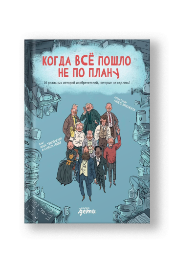 Когда все пошло не по плану. 10 реальных историй изобретателей, которые не сдались!