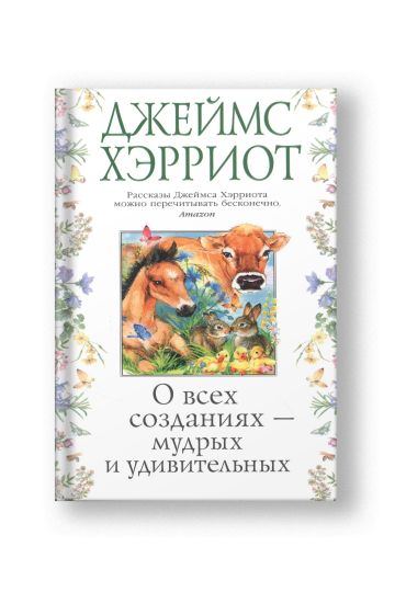 О всех созданиях - мудрых и удивительных