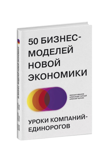 50 бизнес-моделей новой экономики. Уроки компаний-единорогов