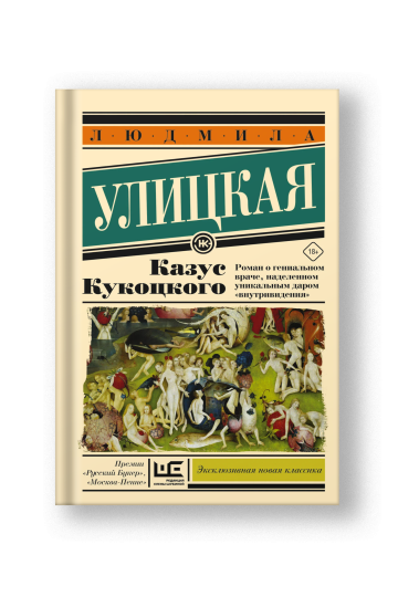 Казус Кукоцкого