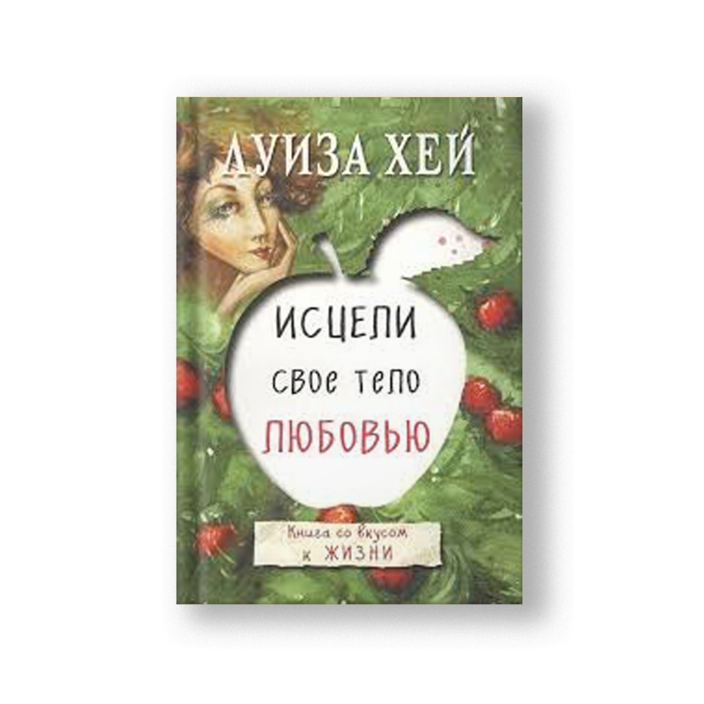 Исцели свое тело любовью