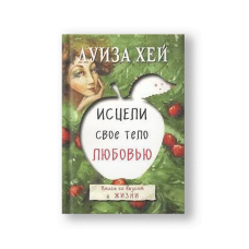 Исцели свое тело любовью