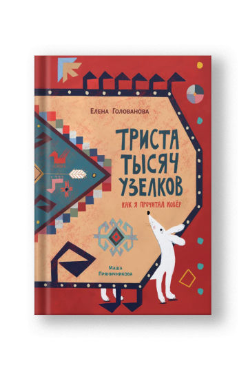 Триста тысяч узелков: Как я прочитал ковёр