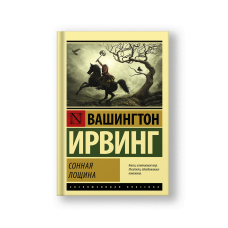 Сонная Лощина