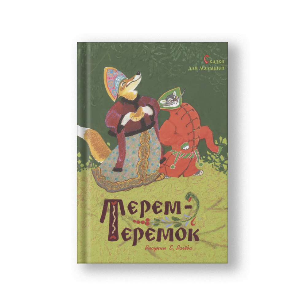Терем-теремок. Сказки для малышей