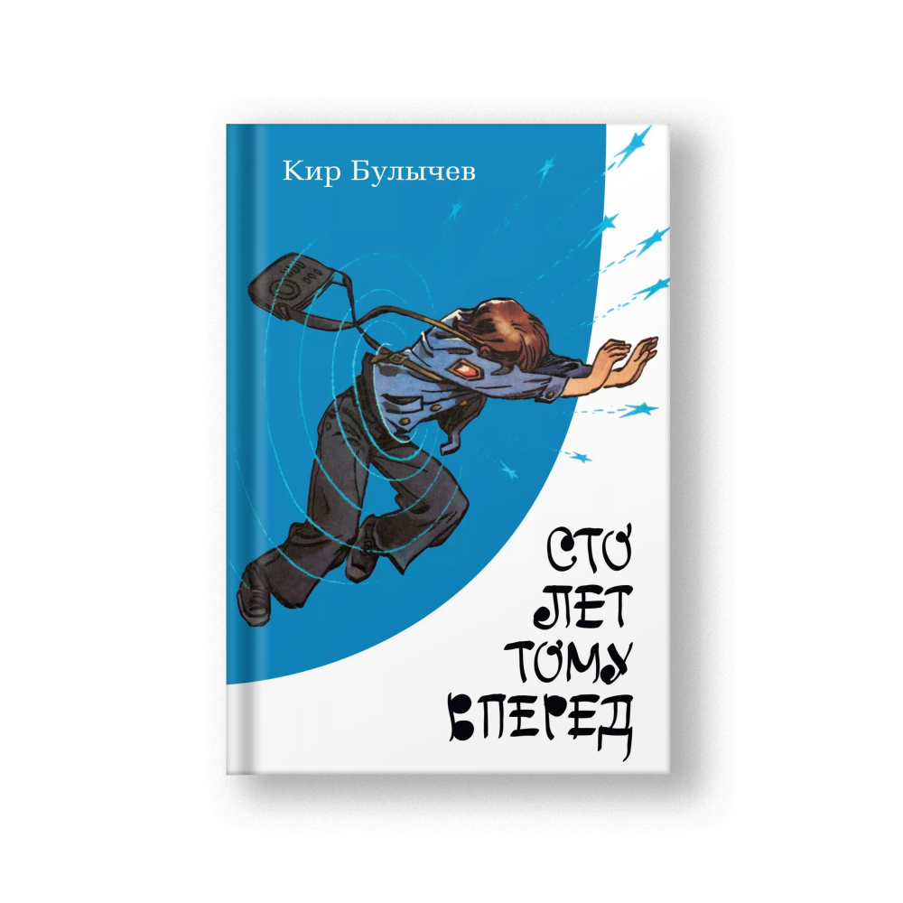 Сто лет тому вперед: повесть