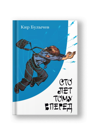 Сто лет тому вперед: повесть