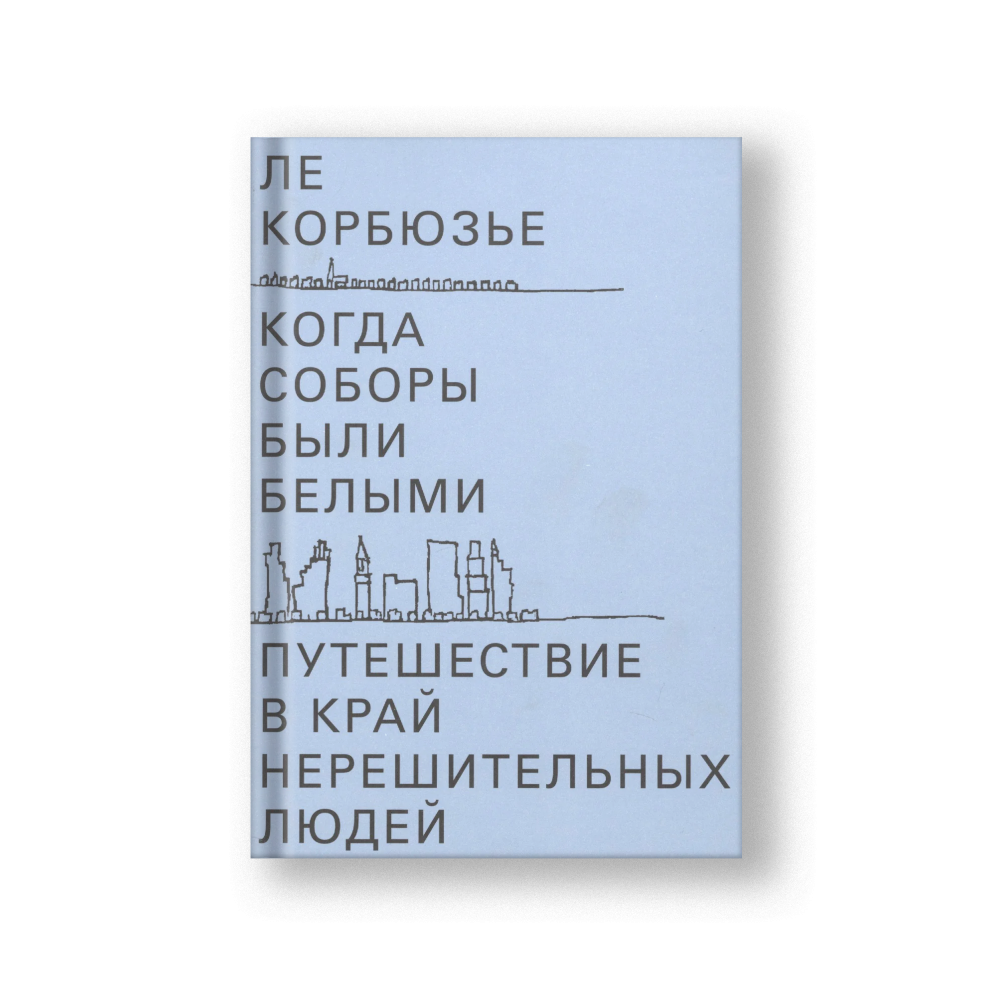 Когда соборы были белыми. Путешествие в край нерешительных людей