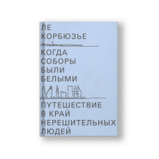 Когда соборы были белыми. Путешествие в край нерешительных людей