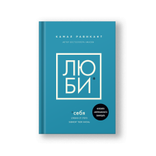 Люби себя. Словно от этого зависит твоя жизнь
