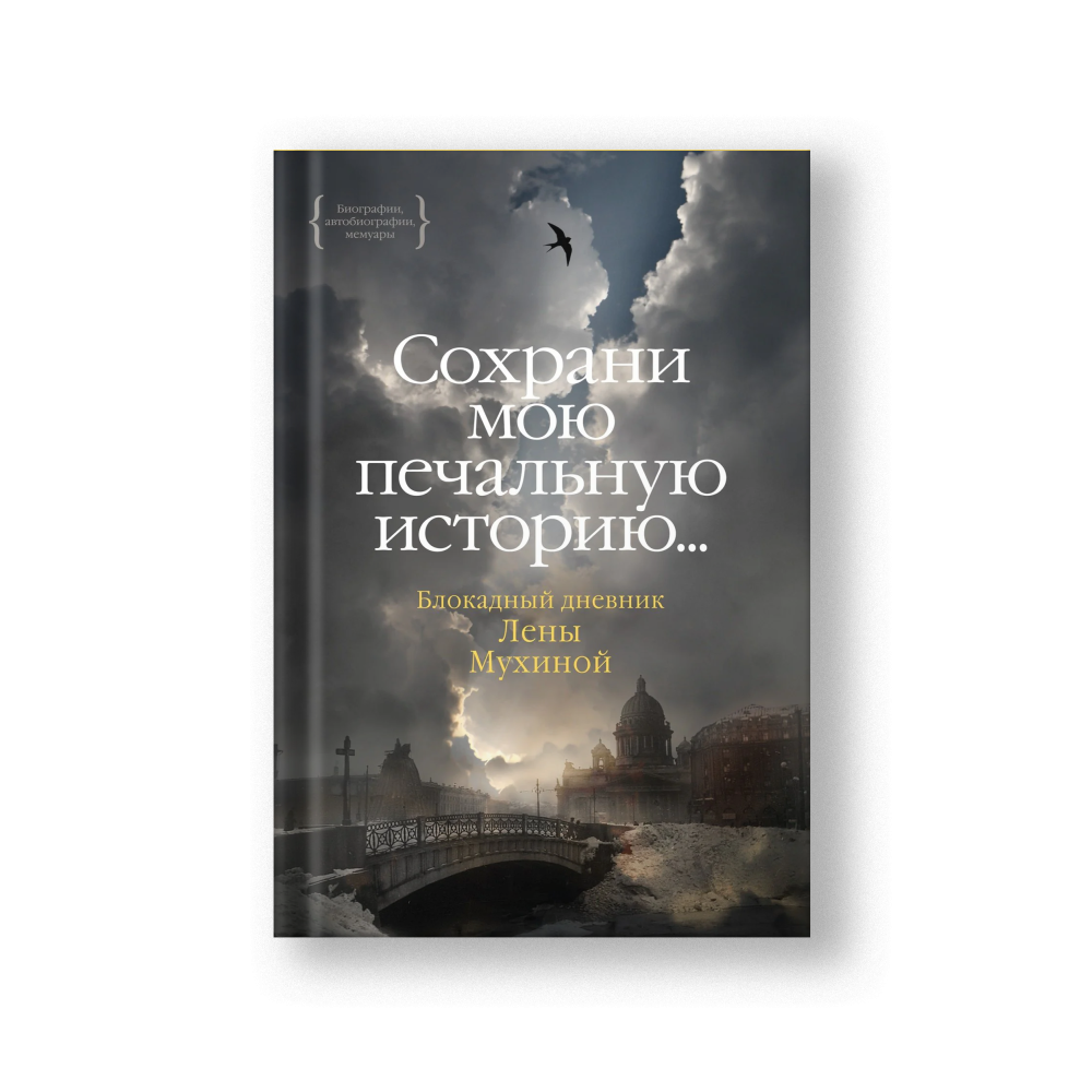 Сохрани мою печальную историю... Блокадный дневник Лены Мухиной