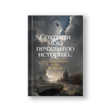 Сохрани мою печальную историю... Блокадный дневник Лены Мухиной