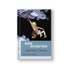 Alice: the Girl from Earth (Devochka s Zemli)