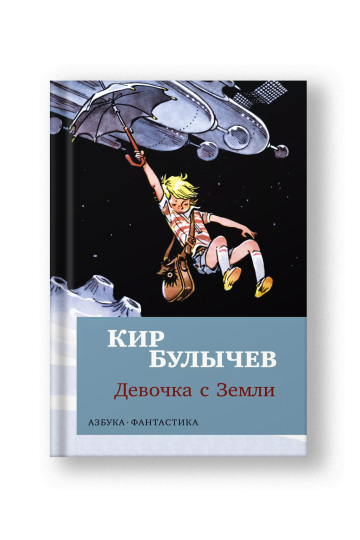 Девочка с Земли