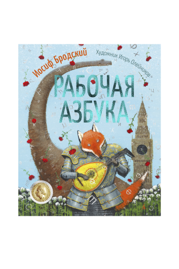 Рабочая азбука. Стихотворение