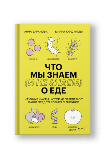Что мы знаем (и не знаем) о еде. Научные факты, которые перевернут ваши представления о питании
