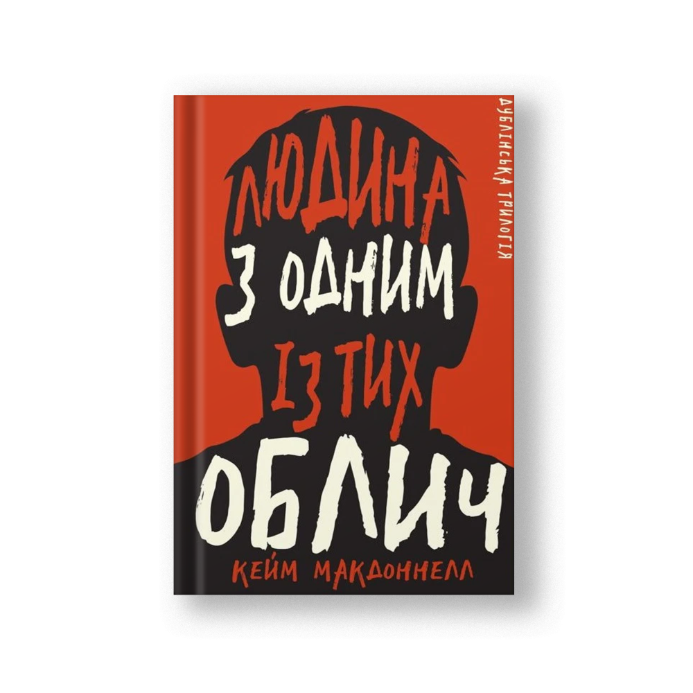 Дублінська трилогія. Книга 1: Людина з одним із тих облич (на укр.)