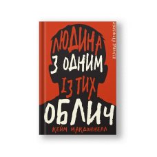 Дублінська трилогія. Книга 1: Людина з одним із тих облич (на укр.)