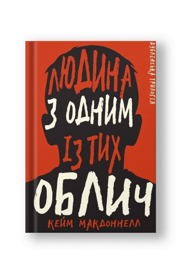 Дублінська трилогія. Книга 1: Людина з одним із тих облич (на укр.)