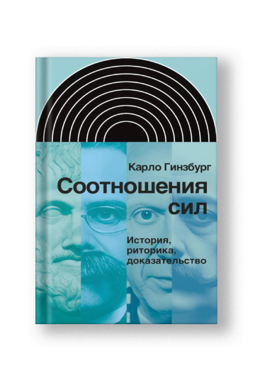 Соотношения сил. История, риторика, доказательство