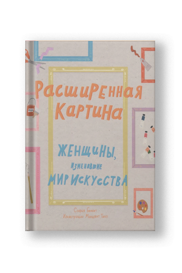 Расширенная картина. Женщины, изменившие мир искусства