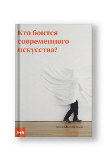 Кто боится современного искусства?