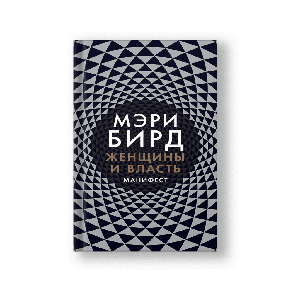 Женщины и Власть: Манифест