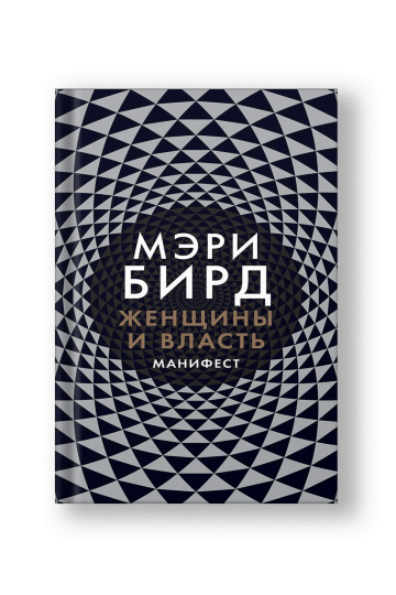 Женщины и Власть: Манифест