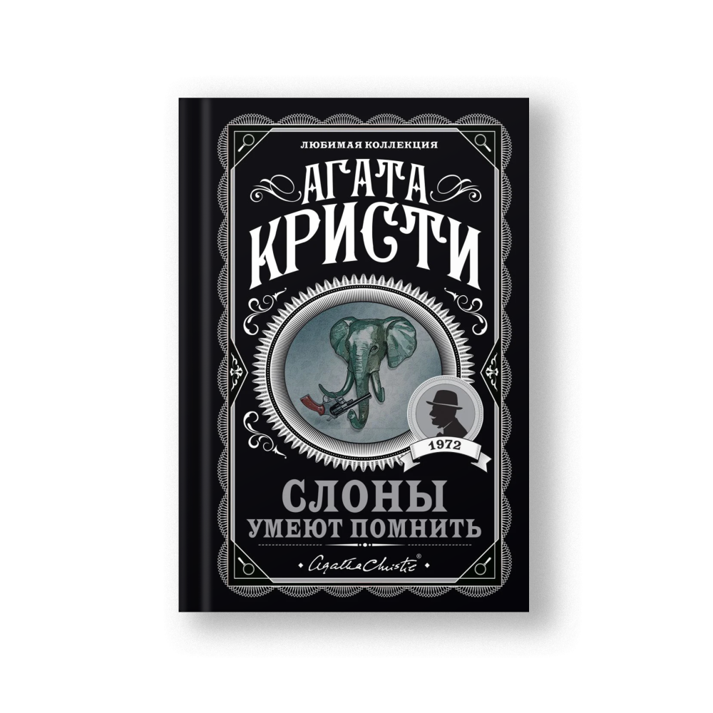 Слоны умеют помнить