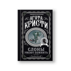 Слоны умеют помнить