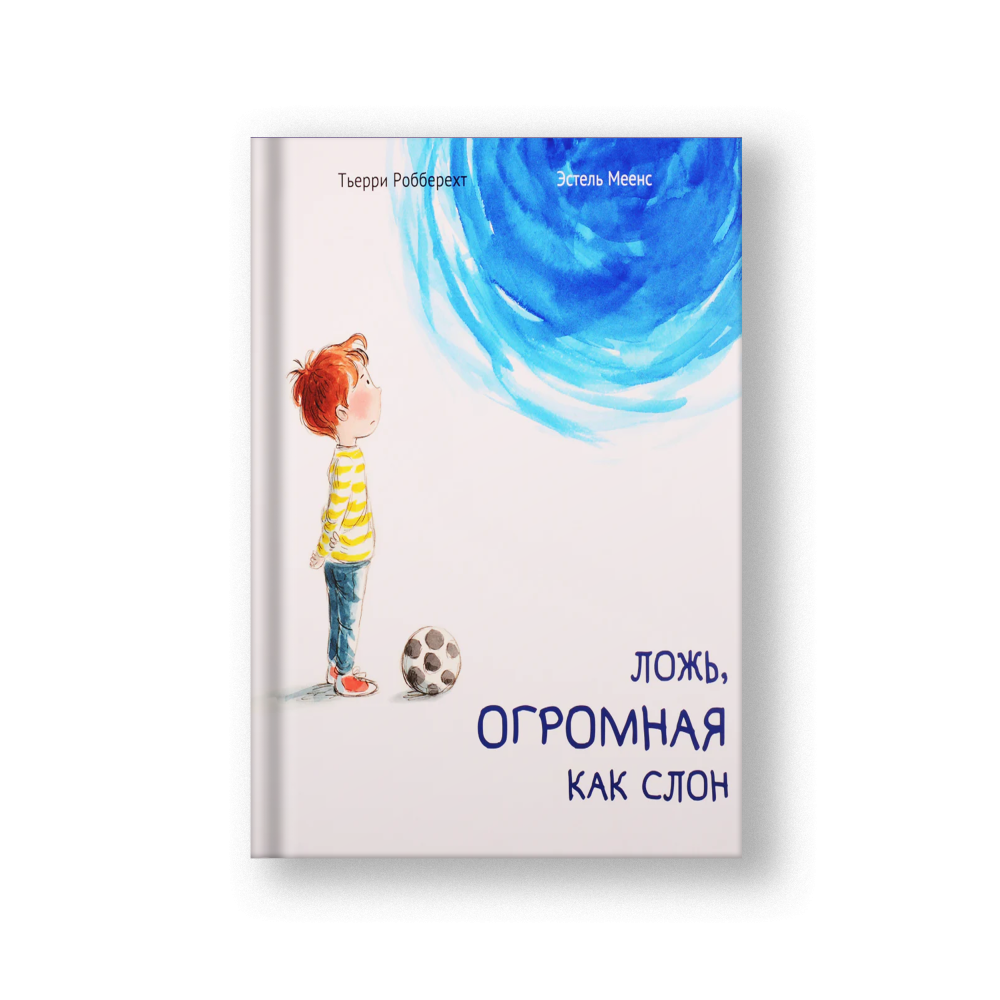 A Big Fat Lie (Lozh Ogromnaya kak Slon)