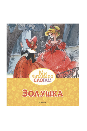 Золушка (по слогам)