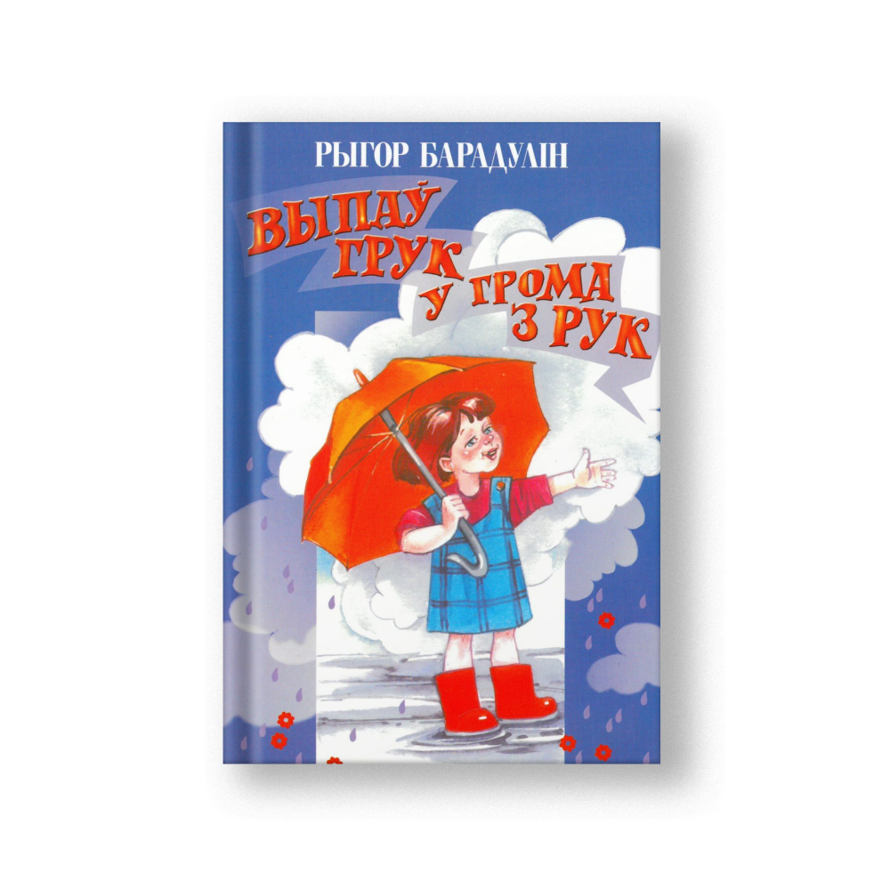 Thunder Dropped a Rumble (Vypau Gruk u Groma z Ruk) (in Belarusian)