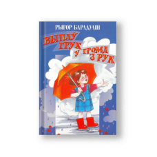 Thunder Dropped a Rumble (Vypau Gruk u Groma z Ruk) (in Belarusian)