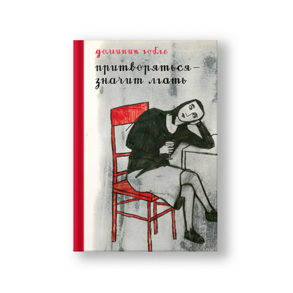 Pretending Is Lying (Pritvoryatsya Znachit Lgat)