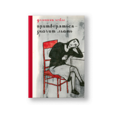Pretending Is Lying (Pritvoryatsya Znachit Lgat)